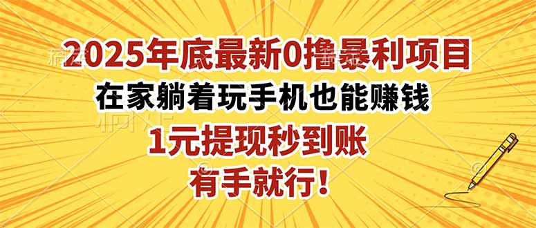 2025年底最新0撸暴利项目，在家也能躺赚，1元秒提现，有手就行！-网创项目