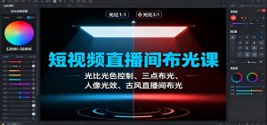 短视频直播间布光课:光比光色控制、三点布光、人像光效、古风直播间布光-网创项目