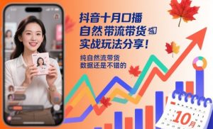 抖音十月口播自然流带货实战玩法分享，纯自然流带货，数据还是不错的-网创项目