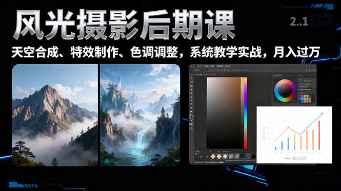 风光摄影后期课，一键换天空合成、特效制作、色调调整，月入过万-网创项目