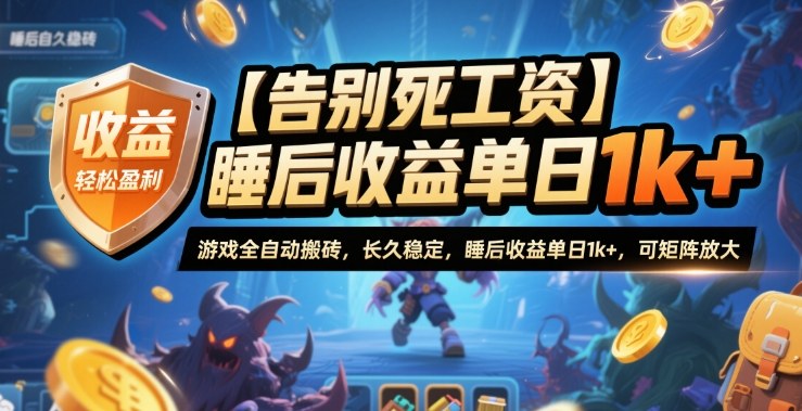 【告别死工资】游戏全自动搬砖，长久稳定，睡后收益单日1k+，可矩阵放大【揭秘】-网创项目