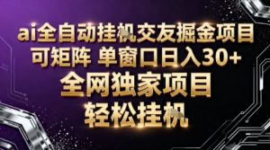 AI全自动聊天交友掘金项目,批量可矩阵,单窗口收益轻松30+【揭秘】-网创项目