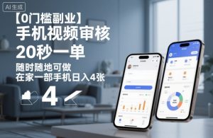 【0门槛副业】手机视频审核，20秒一单，随时随地可做，在家一部手机日入4张【揭秘】-网创项目