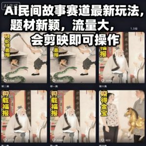 AI民间故事赛道最新玩法,题材新颖,流量大,会剪映即可操作-网创项目