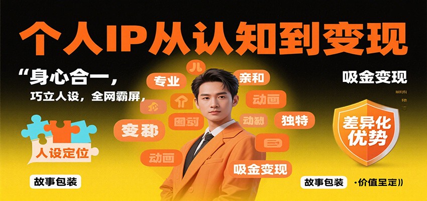 个人IP从认知到变现，身心合一，巧立人设，全网霸屏，吸金变现-网创项目