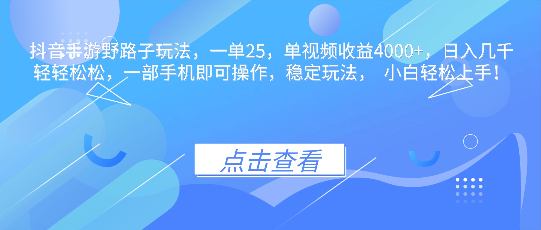 抖音手游野路子玩法，一单25，单视频收益4000+，日入几千轻轻松松，一…-网创项目