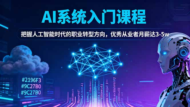 AI系统入门课程，把握人工智能时代的职业转型方向，优秀从业者月薪达3-5w-网创项目