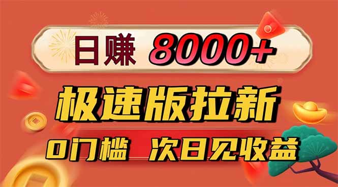 日入8400！极速版拉新，一单12块！零门槛次日见收益-网创项目