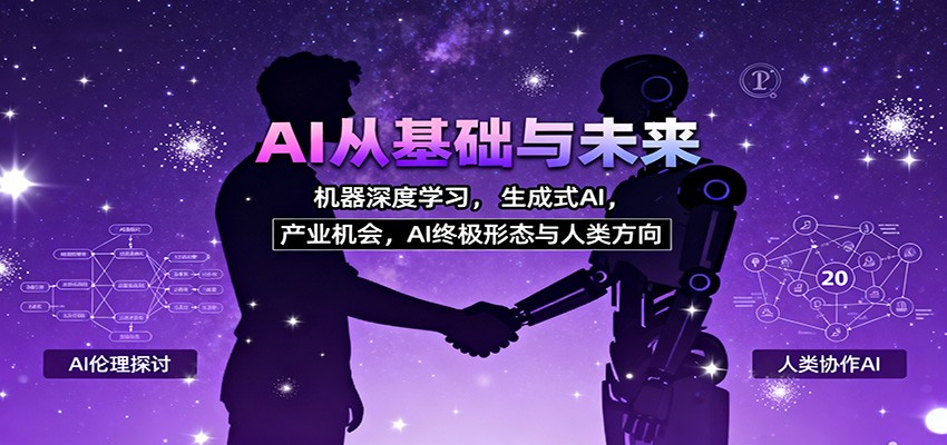 AI从基础与未来，机器深度学习，生成式AI ，产业机会，AI终极形态与人类方向-网创项目