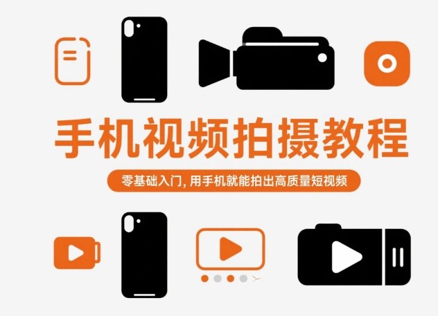 手机视频拍摄教程，零基础入门，用手机就能拍出高质量短视频-网创项目