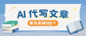 AI代写，写的越多，收益越多，长期稳定单日变现5张-网创项目