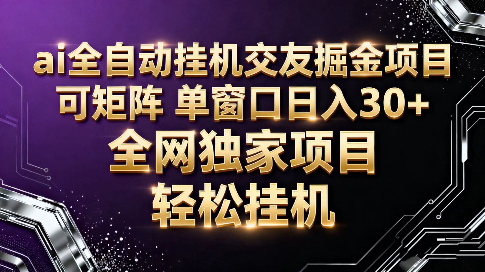 ai全自动挂机语聊掘金 可矩阵 单窗口轻松日入30+-网创项目
