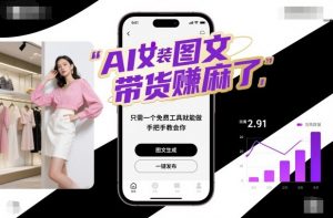 AI女装图文带货賺麻了，只需一个免费工具就能做，手把手教会你！-网创项目