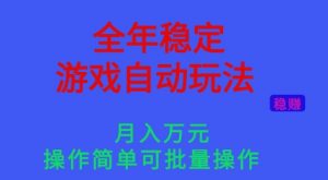 全年稳定的游戏自动玩法,稳定月入1W,操作简单可批量操作【揭秘】-网创项目