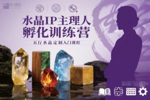 水晶IP主理人孵化训练营，五行水晶定制入门课程-网创项目