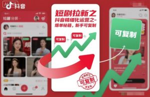 短剧拉新之抖音精细化运营之爆单秘籍，新手可复制-网创项目