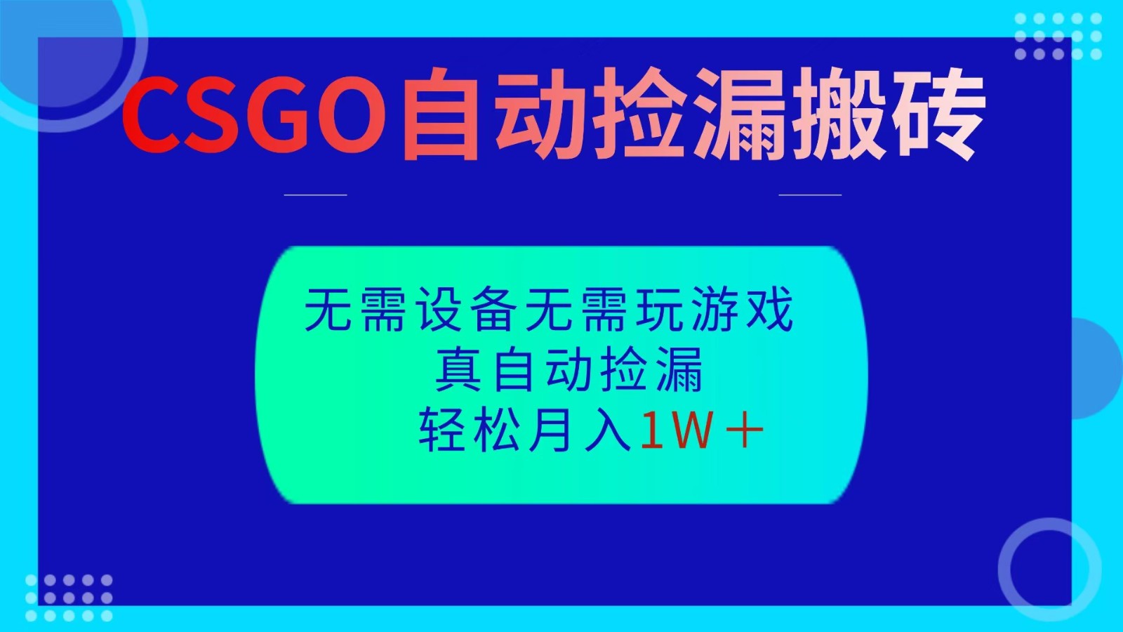 CSGO自动捡漏搬砖，当天操作当天见结果，无需了解游戏，包教包会包落地-网创项目