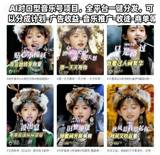AI对口型音乐号项目，全平台一键分发，可以分成计划-广告收益-音乐推广-收徒-商单等-网创项目