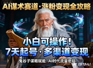 AI谋术赛道，涨粉快速，变现方式多样，小白可操作-网创项目
