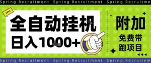 全自动挂G项目,只需进行简单设置,长期稳定,单日收益1k+【揭秘】-网创项目