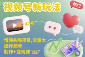 视频号新玩法，情感共鸣项目，流量大，操作简单，制作+变现课-网创项目