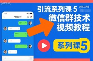 引流系列课5，微信群推技术视频教程-网创项目