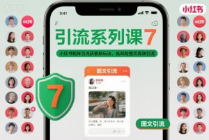 引流系列课7，小红书矩阵引流获客新玩法，低风险图文高效引流-网创项目
