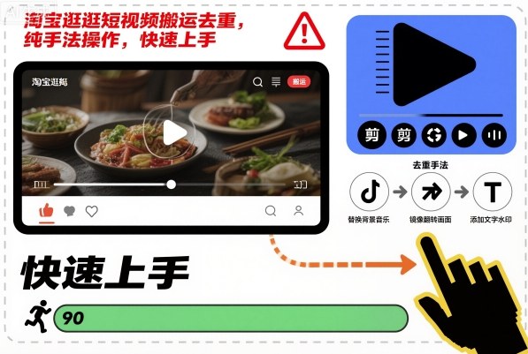 淘宝逛逛短视频搬运去重，纯手法操作，快速上手-网创项目
