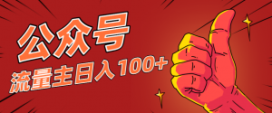 微信公众号流量主项目，这样操作，你也可以日入100+，适合普通人-网创项目