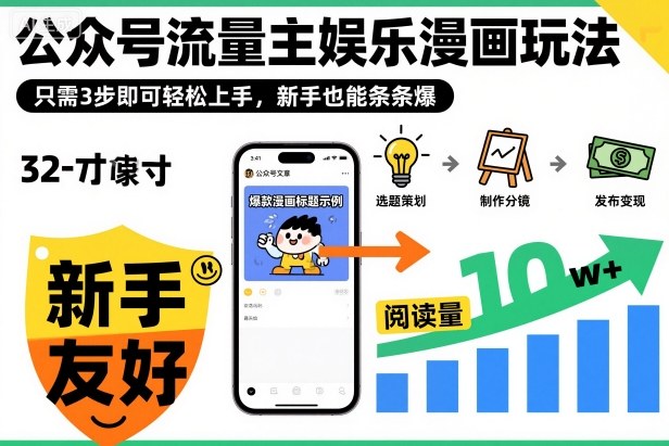 ‍‬⁢‍⁡‍‍⁡⁣⁤‍‬⁡⁣⁢⁣‍⁣‌‌⁢⁡⁡‌⁢⁣⁢⁢‌⁣‬⁣‬‬⁣⁢⁢⁣公众号流量主娱乐漫画玩法，只需3步即可轻松上手，新手也能条条爆-网创项目