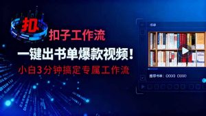 利用扣子工作流一键生成书单爆款视频,小白三分钟搞定专属工作流-网创项目