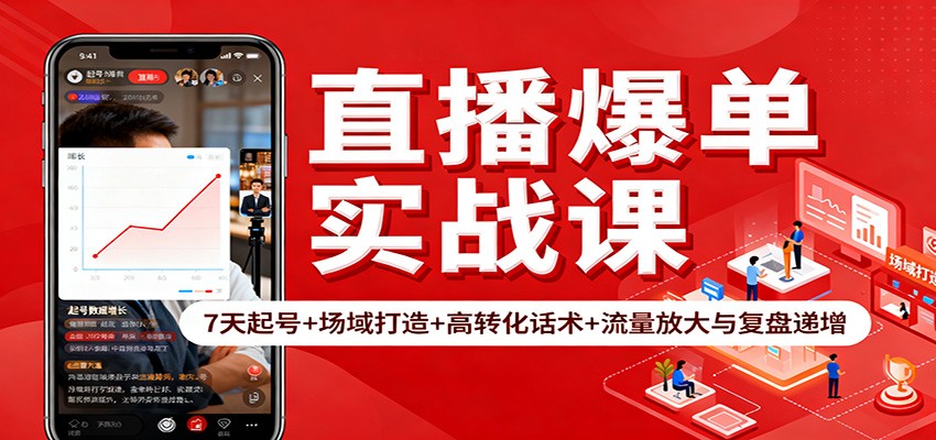 直播爆单实战课：7天起号+场域打造+高转化话术+流量放大与复盘递增-网创项目