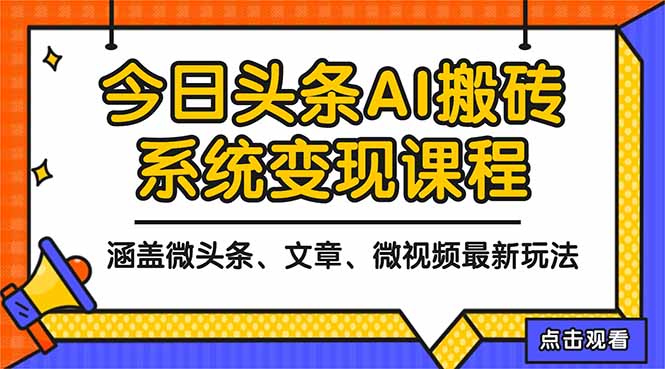 2025今日头条最新AI玩法教程，涵盖微头条、文章、微视频三种变现玩法，…-网创项目