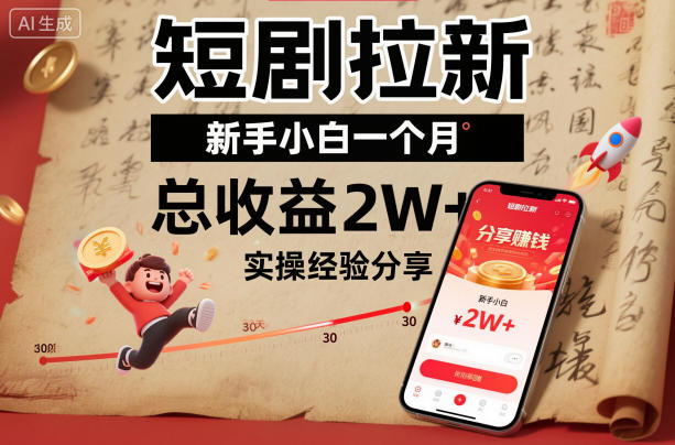 短剧拉新新手小白一个月总收益2W+实操经验分享-网创项目