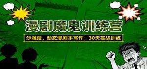 漫剧魔鬼训练营：沙雕漫、动态漫剧本写作，30天实战训练-网创项目