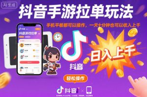 抖音手游拉单玩法，手机平板都可以操作，一天十分钟也可以收入上K【揭秘】-网创项目
