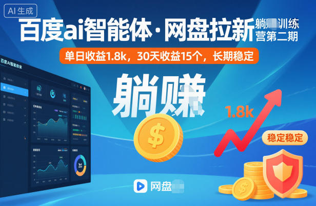 百度ai智能体·网盘拉新躺賺训练营第二期：单日收益1.8k，30天收益15个，长期稳定-网创项目