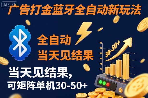 【广告打金】蓝牙全自动新玩法，当天见结果，可矩阵单机30-50+【揭秘】-网创项目