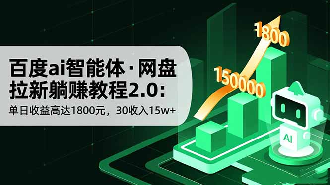 百度ai智能体·网盘拉新躺赚教程2.0：单日收益高达1800元，30收入15w+-网创项目