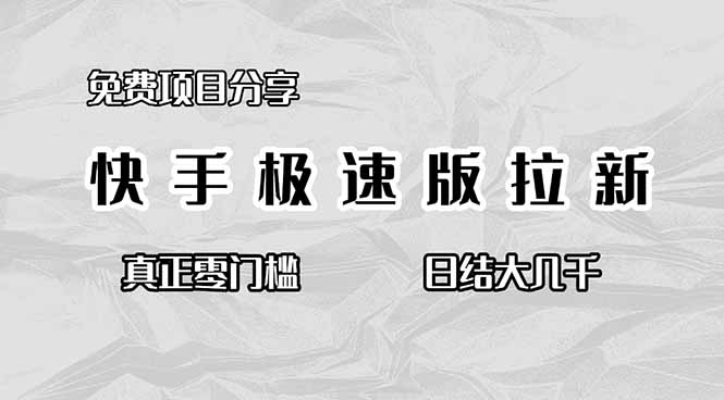 免费项目分享，快手极速版拉新，真正零门槛，日结大几千-网创项目