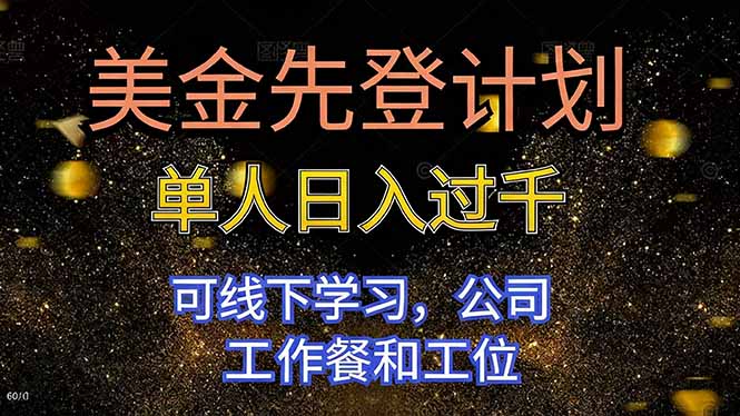 美金先登计划 单人日入过千 可线下学习，公司工作餐和工位-网创项目