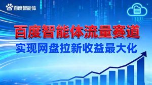 建百度智能体流量赛道,实现网盘拉新收益最大化-网创项目