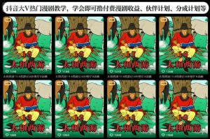 抖音大V热门漫剧教学，学会即可撸付费漫剧收益、伙伴计划、分成计划等-网创项目