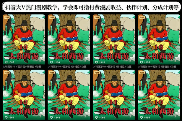 抖音大V热门漫剧教学，学会即可撸付费漫剧收益、伙伴计划、分成计划等-网创项目