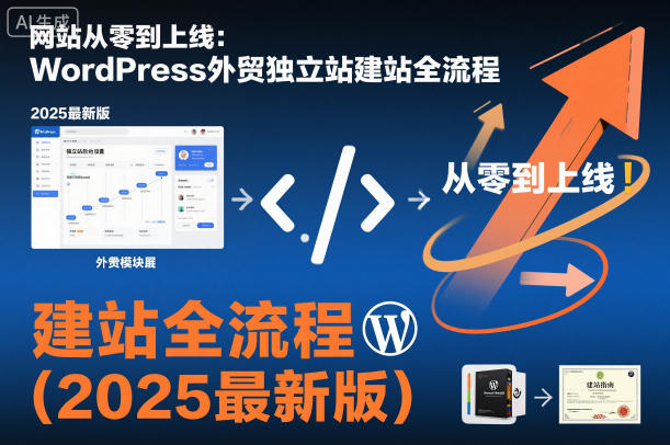 网站从零到上线：WordPress外贸独立站建站全流程(2025最新版)-网创项目