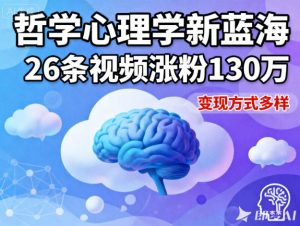 短视频新蓝海，哲学心理学赛道，26条视频涨粉130W，变现方式多样-网创项目