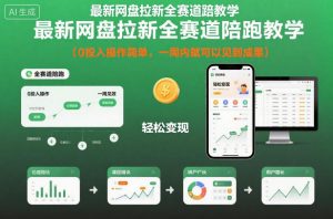 最新网盘拉新全赛道陪跑教学,0投入操作简单,一周内就可以见到成果-网创项目