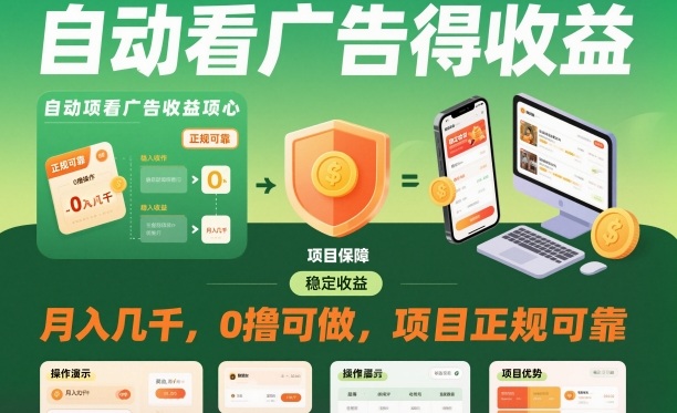 自动看广告就能得收益，月入几千，0撸可做，项目正规可靠【揭秘】-网创项目