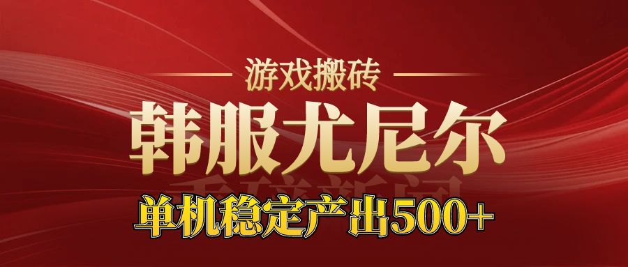 老牌尤尼尔搬砖项目 新区开服 金币材料价值直线上升 可以达到月入过万的项目-网创项目