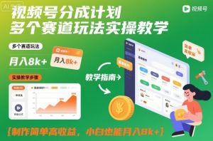 视频号分成计划多个赛道玩法实操教学，制作简单高收益，小白也能月入8k+-网创项目